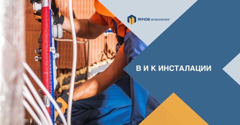 ВИК инсталации