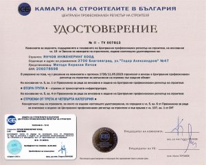 Сертификат Втора група строежи