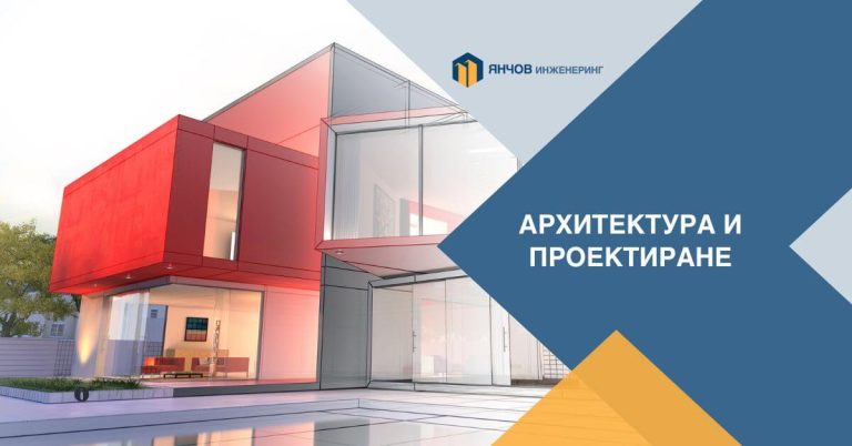 архитектура и проектиране
