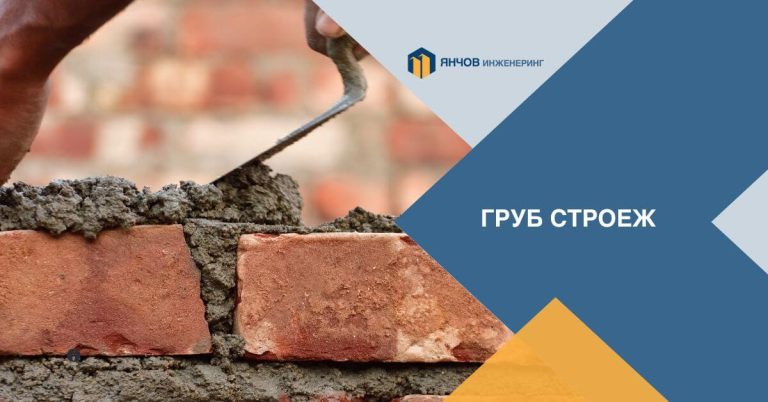 груб строеж